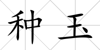 種玉