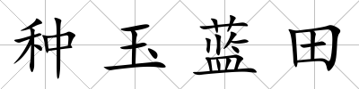 種玉藍田