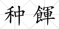 種餫