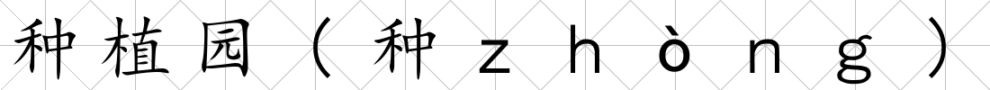 種植園(種ｚｈòｎｇ)