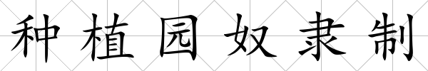 種植園奴隸制