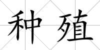 種殖