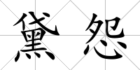黛怨