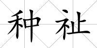 種祉