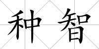 種智