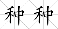 種種