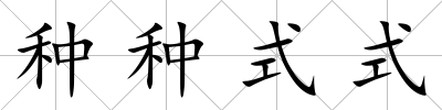 種種式式