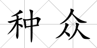 種眾