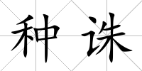 種誅