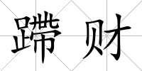 蹛財(cái)