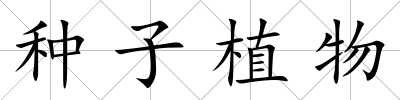 種子植物