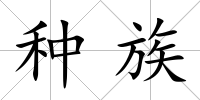 種族