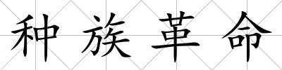 種族革命