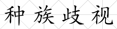 種族歧視