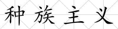 種族主義