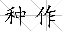 種作