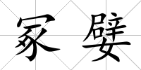 冢嬖
