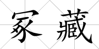 冢藏