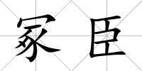 冢臣
