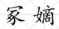 冢嫡