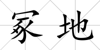 冢地