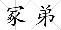 冢弟