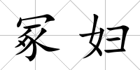 冢婦