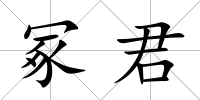 冢君