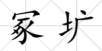 冢壙