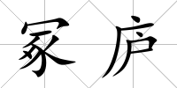 冢廬