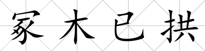 冢木已拱