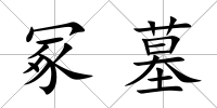 冢墓