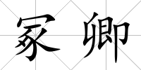 冢卿