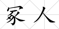 冢人