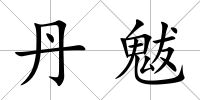 丹魃