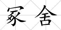 冢舍