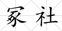 冢社
