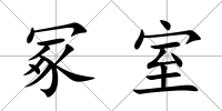 冢室
