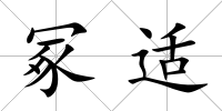 冢適