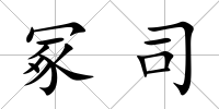冢司