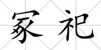 冢祀