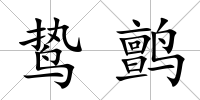 鷙鹯
