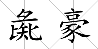 彘豪