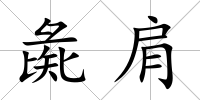 彘肩