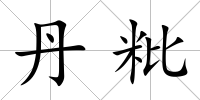 丹粃