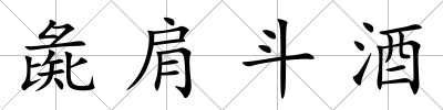 彘肩斗酒