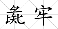 彘牢