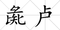 彘盧