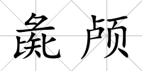 彘顱