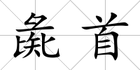彘首